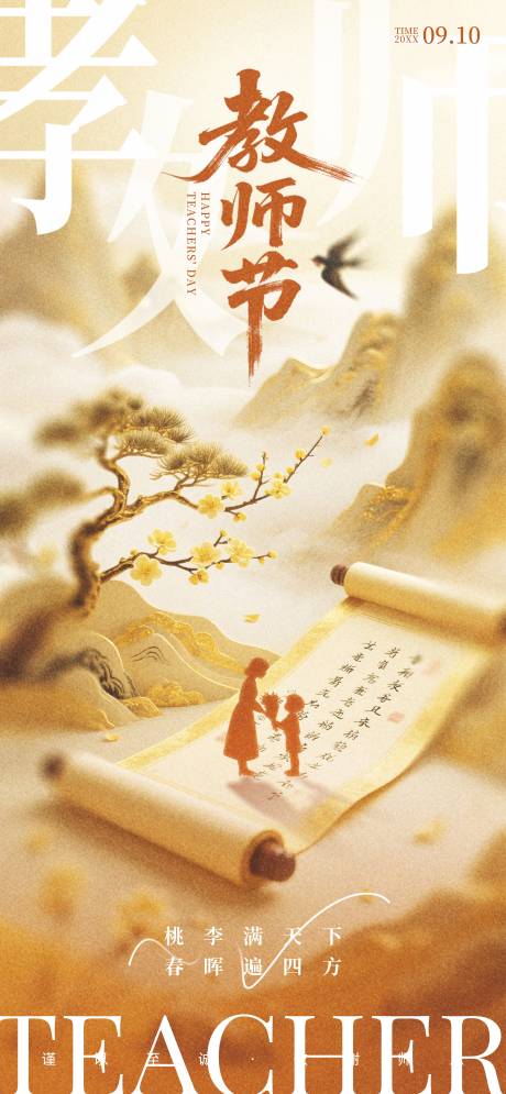 源文件下载【享设计】搜索编号：50030032671131849【教师节】