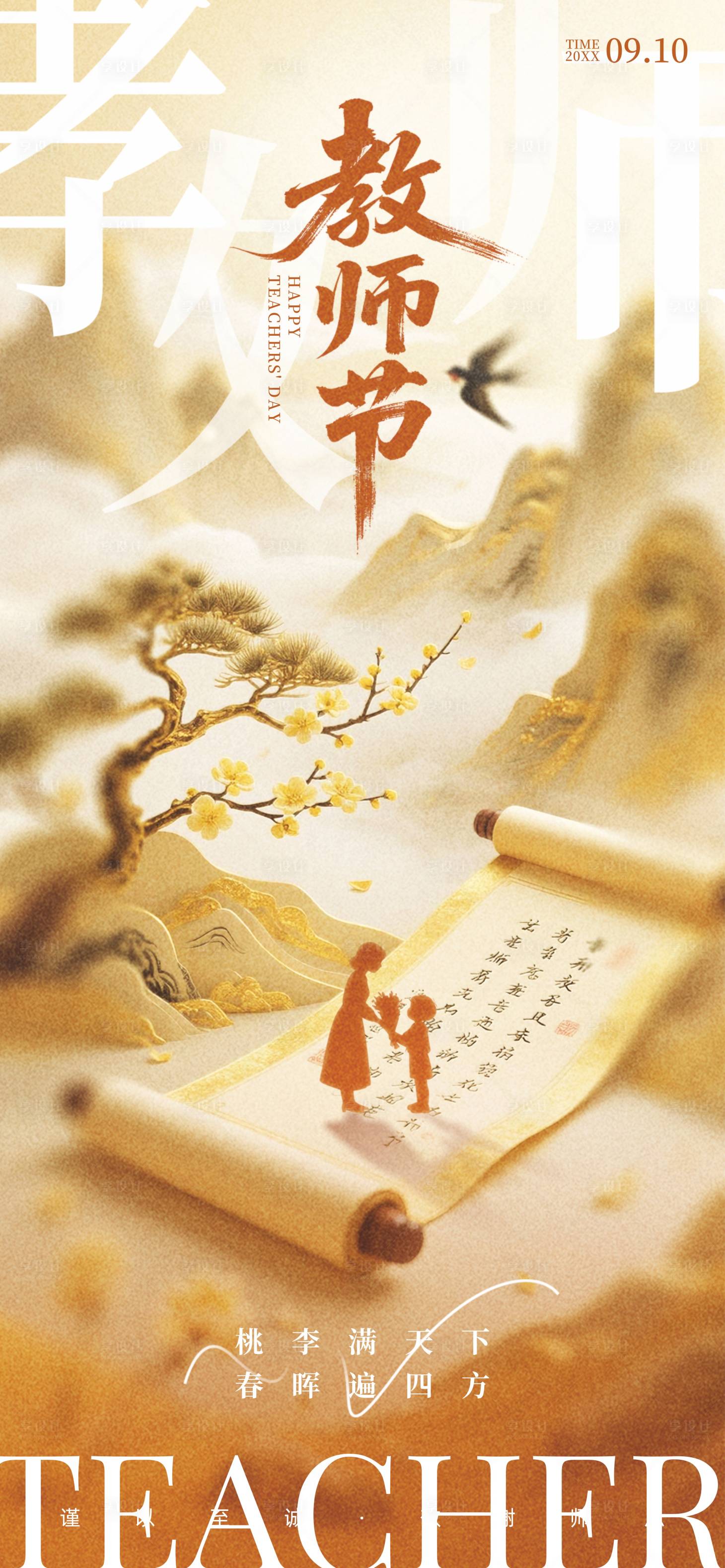 源文件下載【享設計】搜索編號：50030032671131849【教師節】