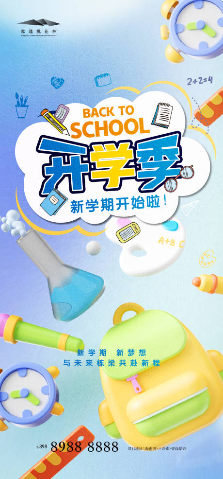 源文件下載【享設計】搜索編號：97900032551946902【開學季海報】