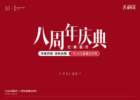 源文件下載【享設計】搜索編號：85940032564962557【醫美周年慶典直播活動背景板】