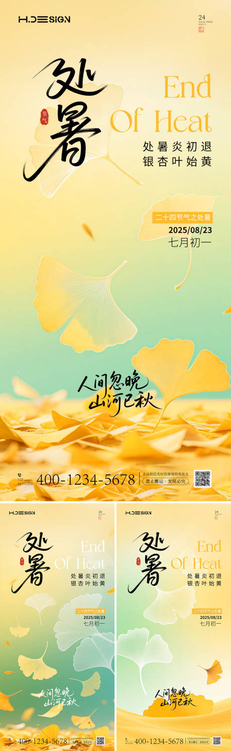 源文件下载【享设计】搜索编号：58220032622903549【二十四节气处暑海报】