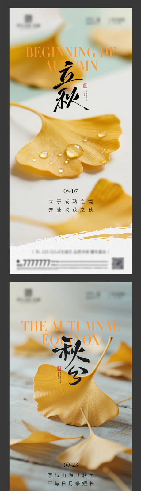 源文件下載【享設計】搜索編號：80670032358978228【立秋秋分節(jié)氣海報】