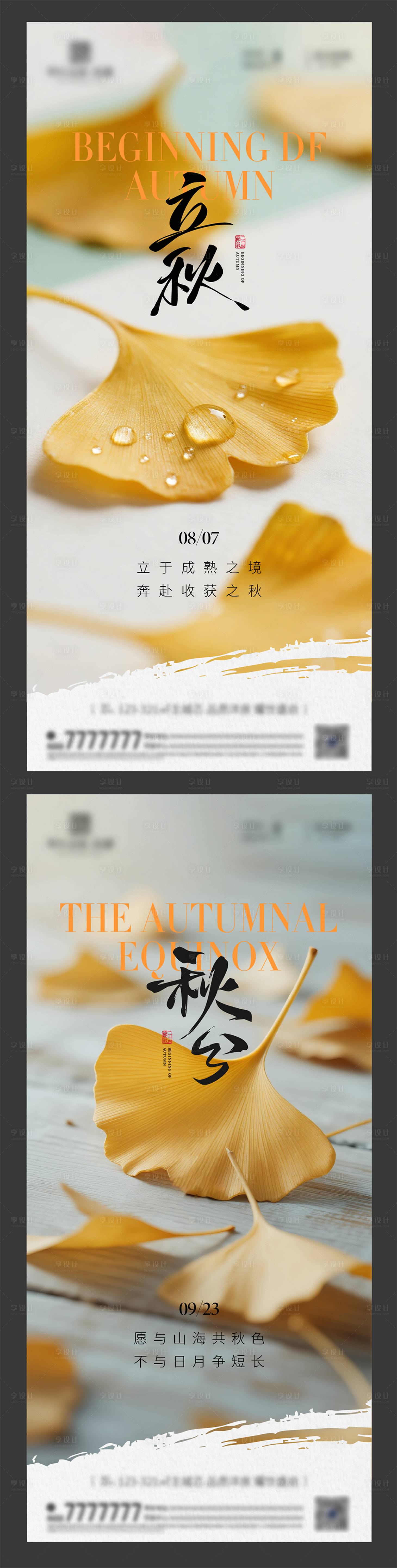 源文件下載【享設計】搜索編號：80670032358978228【立秋秋分節氣海報】
