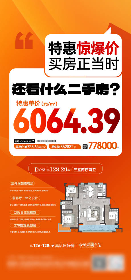 源文件下載【享設(shè)計(jì)】搜索編號(hào)：89440032515872135【地產(chǎn)特價(jià)房海報(bào)】