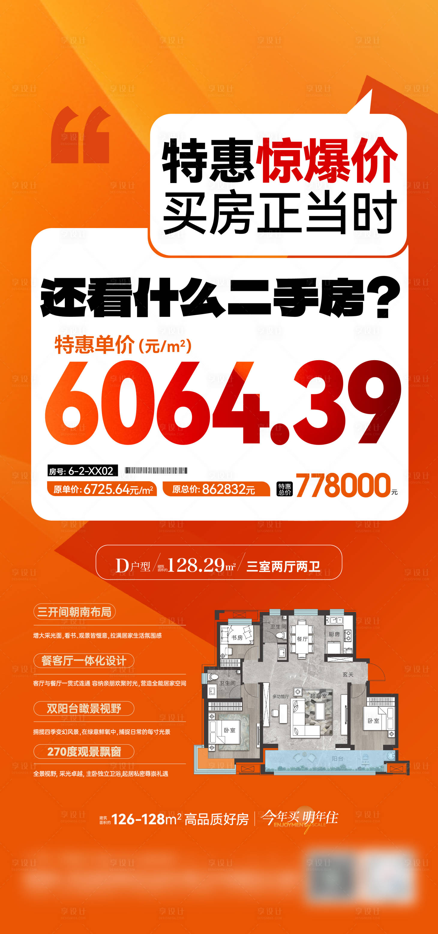 源文件下载【享设计】搜索编号：89440032515872135【地产特价房海报】