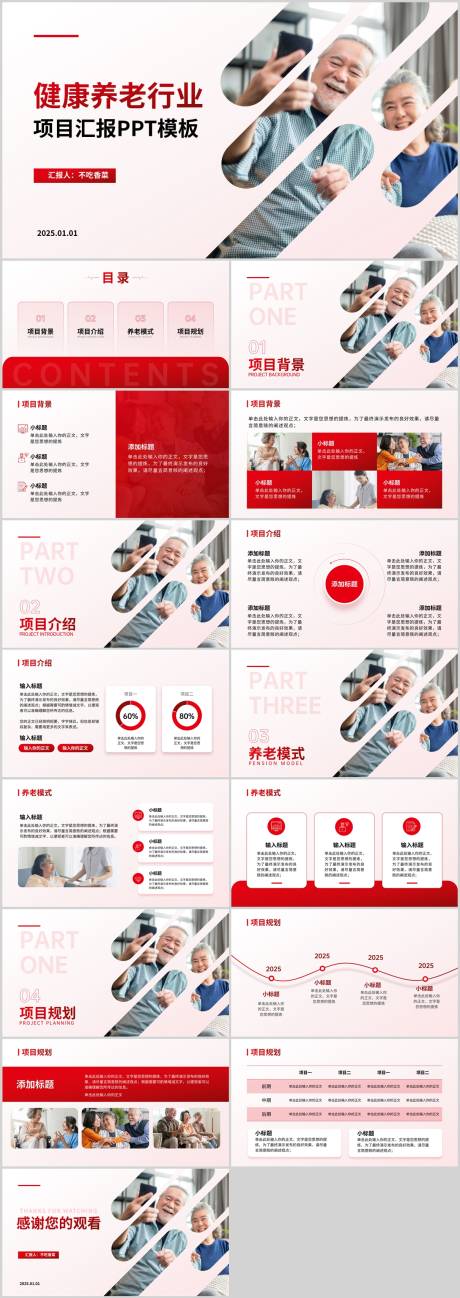 源文件下載【享設計】搜索編號：69040032375361923【紅色商務風健康養老行業匯報PPT模板】