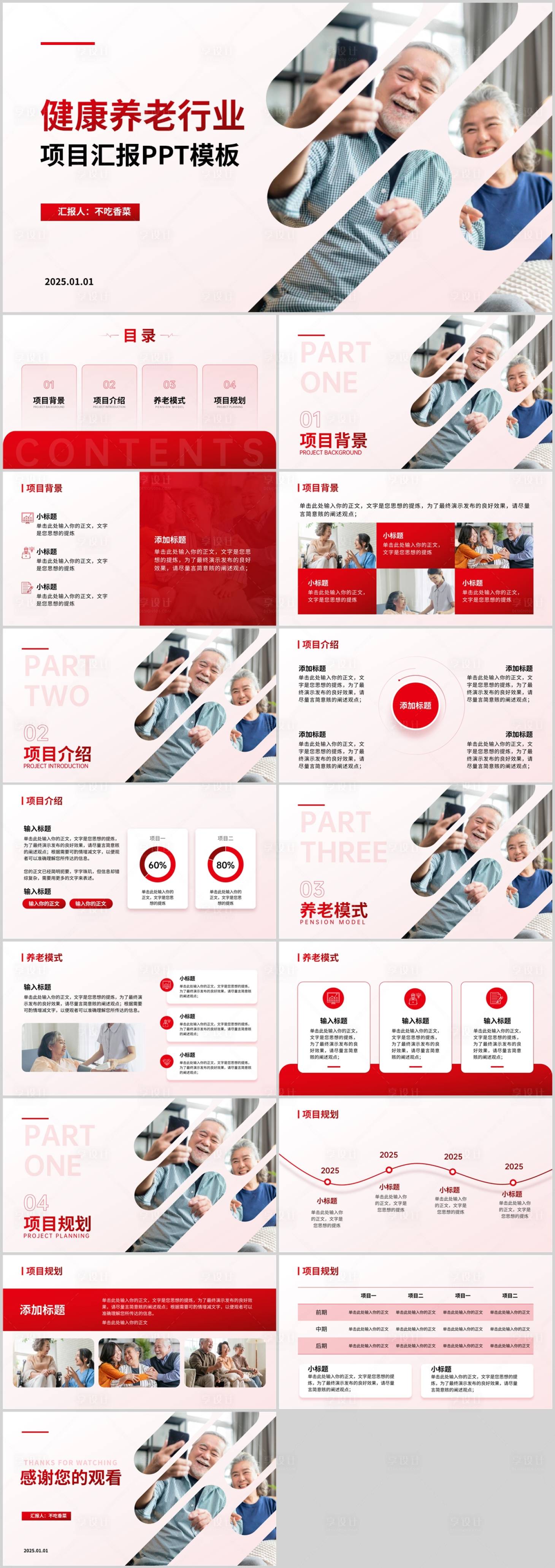 源文件下载【享设计】搜索编号：69040032375361923【红色商务风健康养老行业汇报PPT模板】