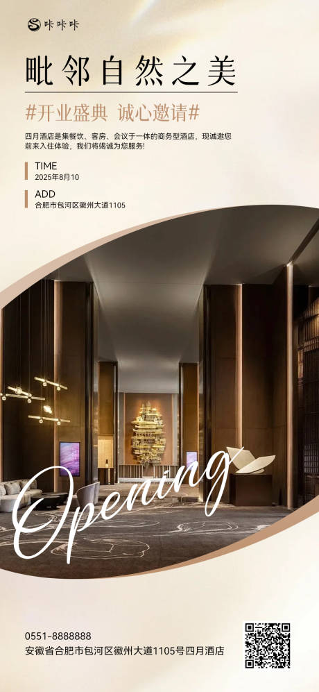 源文件下载【享设计】搜索编号：45420032316013082【酒店开业海报】