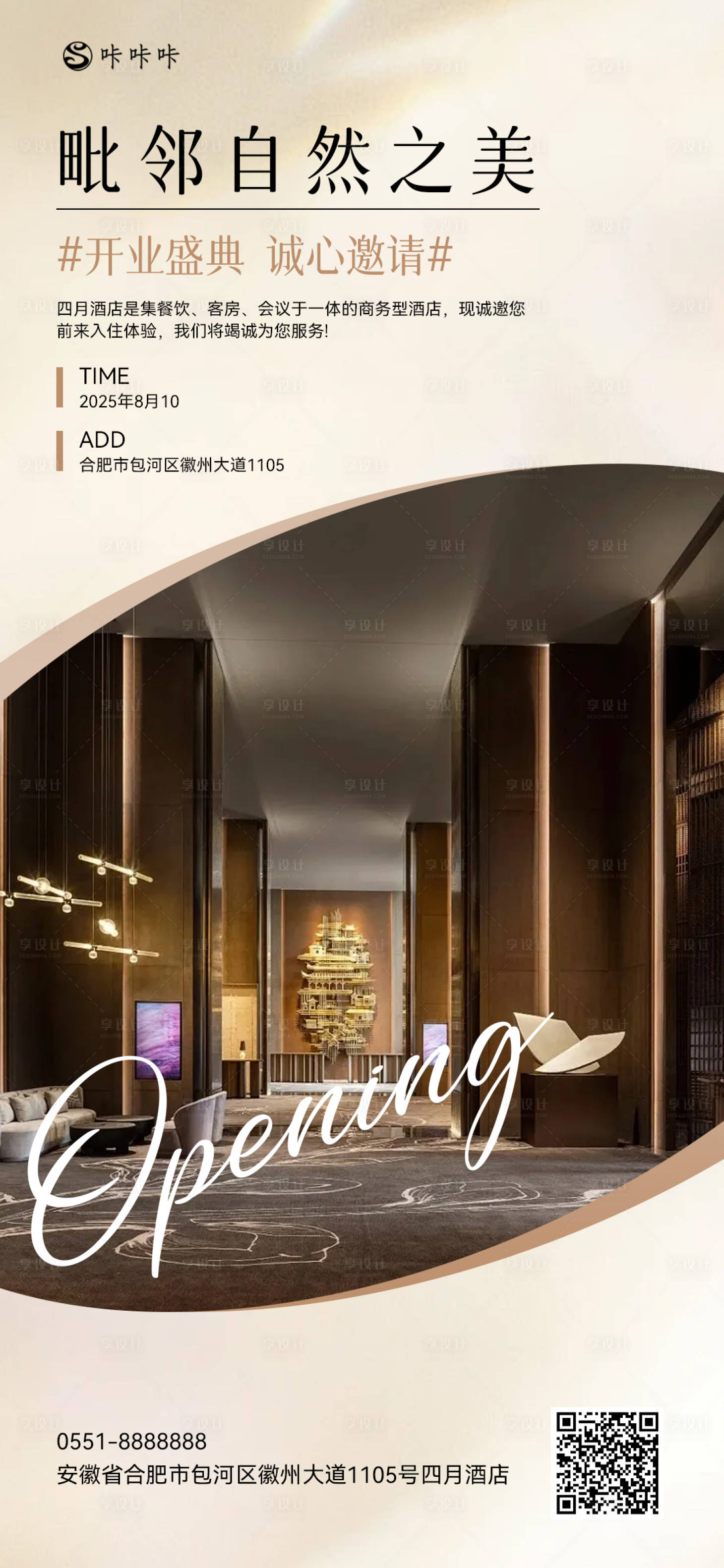 源文件下载【享设计】搜索编号：45420032316013082【酒店开业海报】