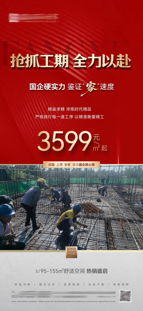 源文件下載【享設計】搜索編號：48280032643376744【地產工期紅色海報】