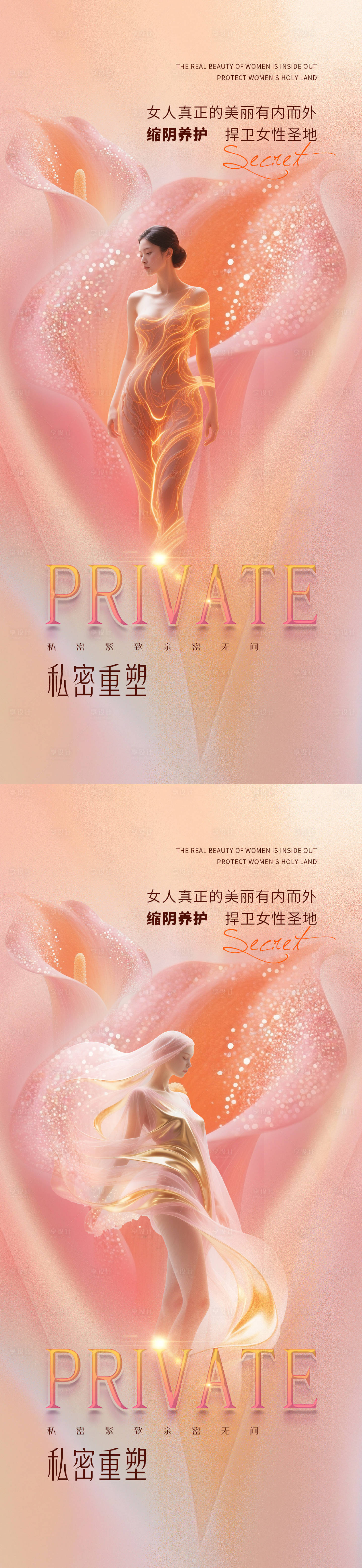 源文件下载【享设计】搜索编号：12530032443713868【医美私密系列海报】