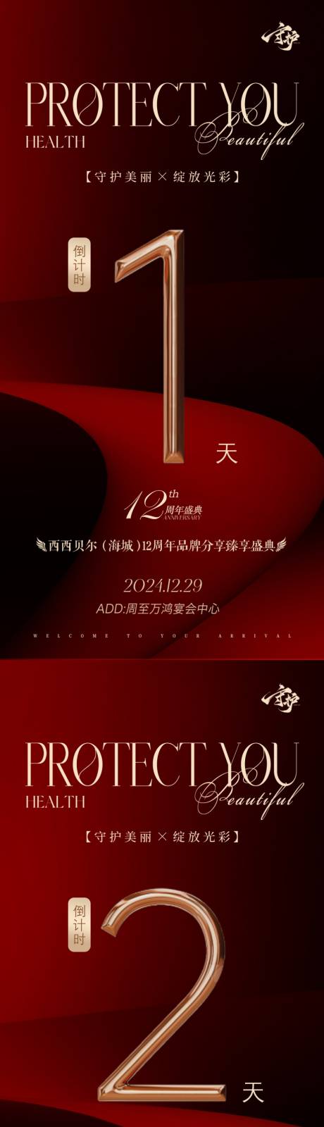 源文件下载【医美周年庆倒计时系列海报】编号：22830032348456359