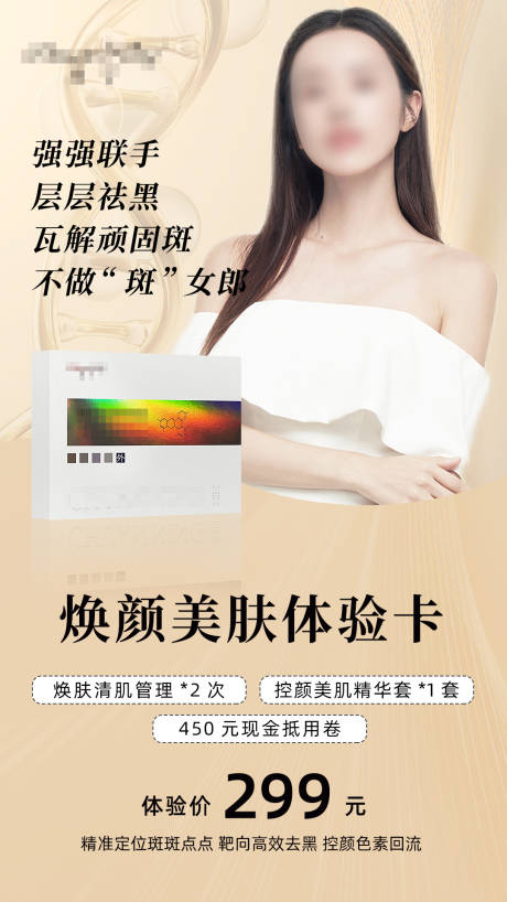 源文件下载【享设计】搜索编号：72410032500387057【美业祛斑护肤品海报】