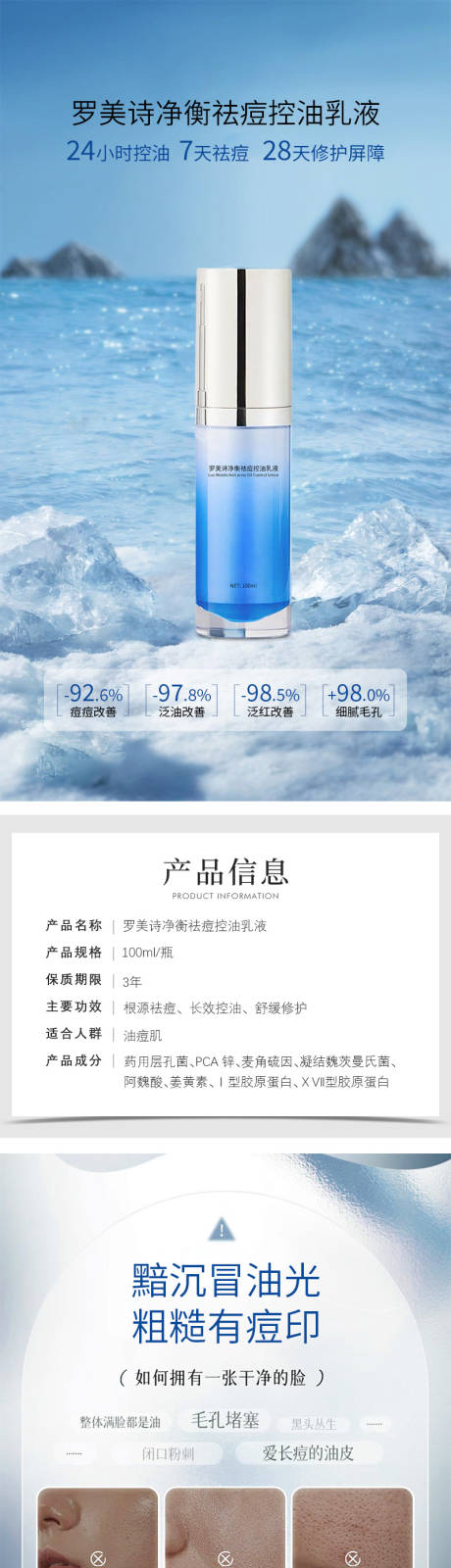 源文件下載【享設計】搜索編號：66150032655125572【化妝品羅美詩凈衡祛痘控油乳液詳情頁】