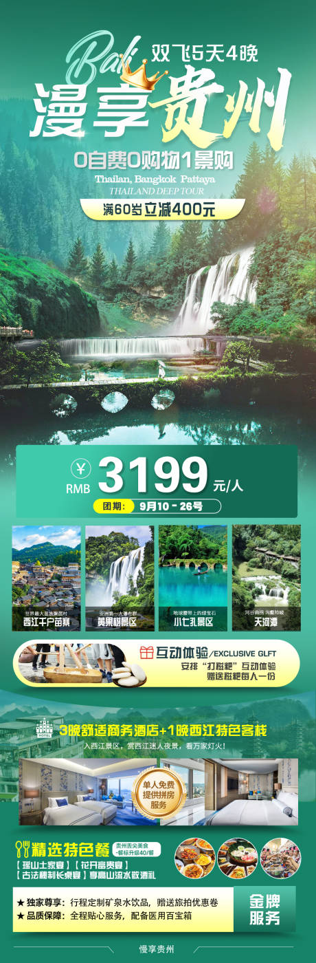 源文件下载【享设计】搜索编号：47570032346148178【贵州旅游促销海报】