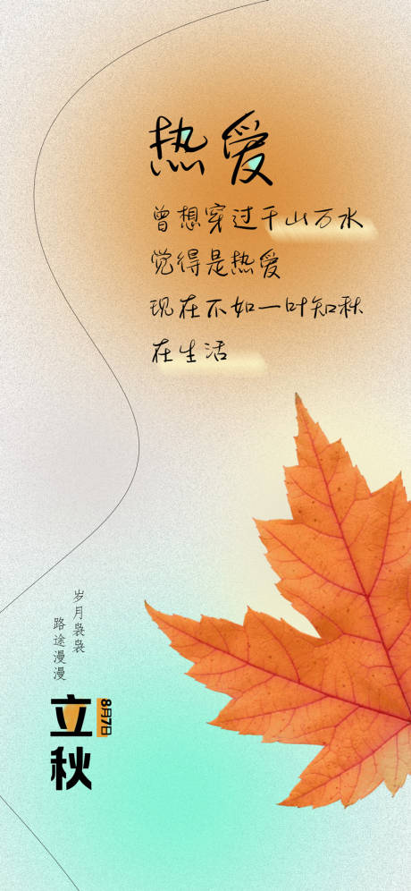 源文件下載【享設計】搜索編號：70610032351689219【立秋節楓葉氣刷屏海報】