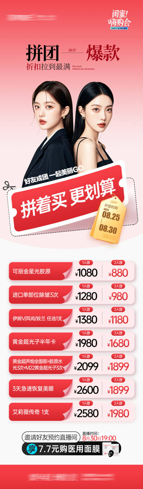 源文件下载【享设计】搜索编号：59980032707261643【医美拼着买更划算长图海报】