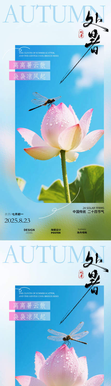 源文件下载【享设计】搜索编号：50670032403634909【处暑节气海报】
