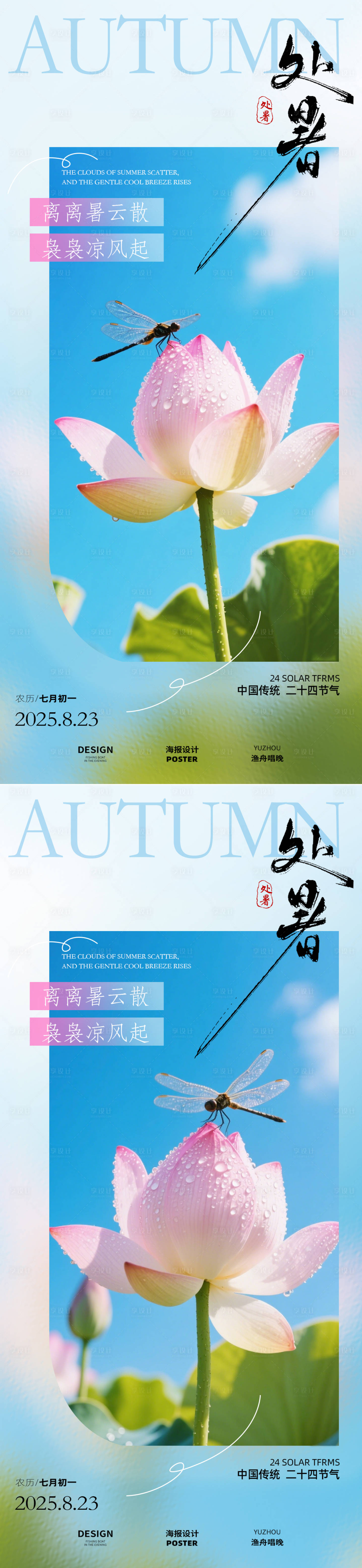 源文件下载【享设计】搜索编号：50670032403634909【处暑节气海报】