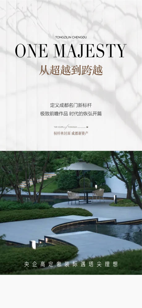 源文件下載【享設計】搜索編號：31120032578171482【從超越到跨越園林解讀賣點海報】