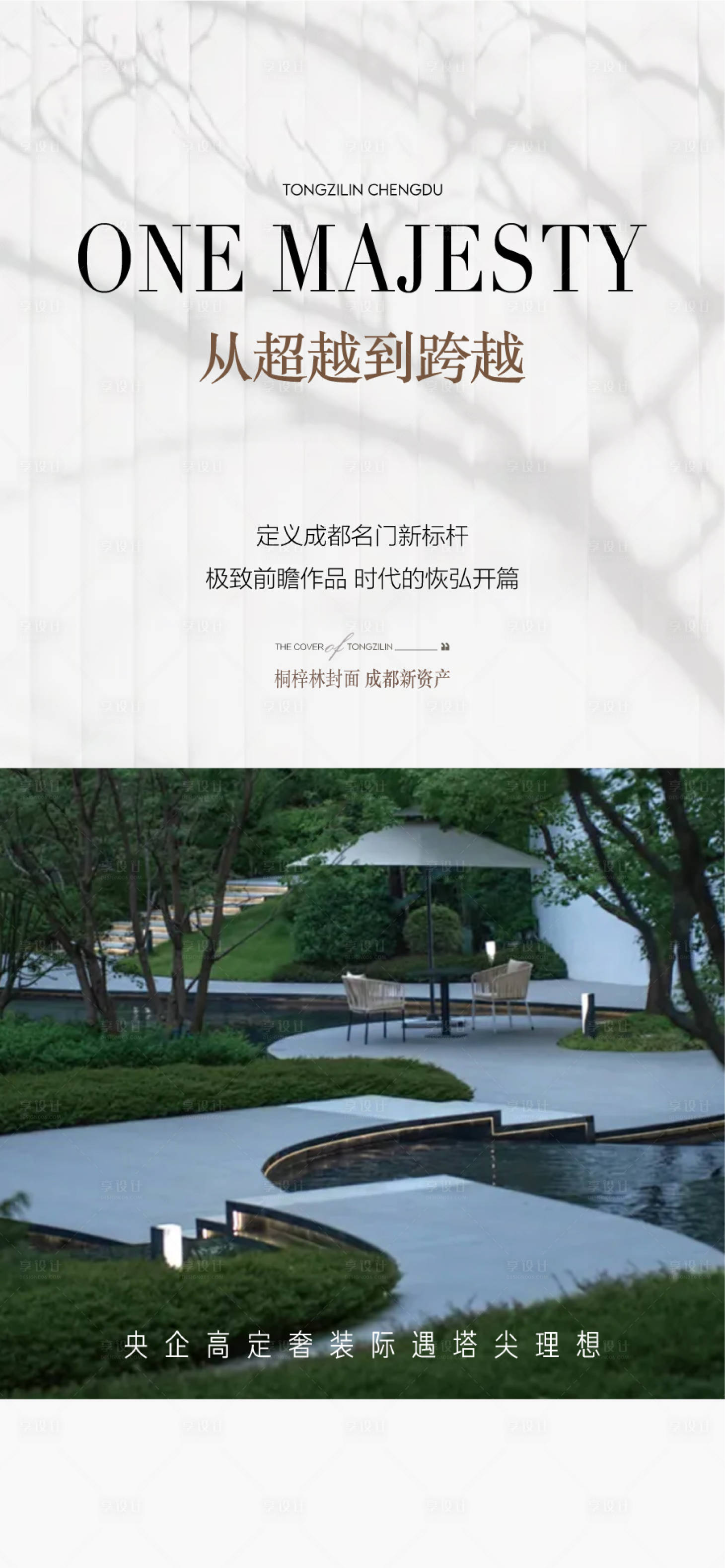 源文件下載【享設計】搜索編號：31120032578171482【從超越到跨越園林解讀賣點海報】