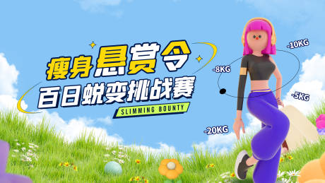 源文件下载【享设计】搜索编号：67850032504122453【瘦身主视觉海报】