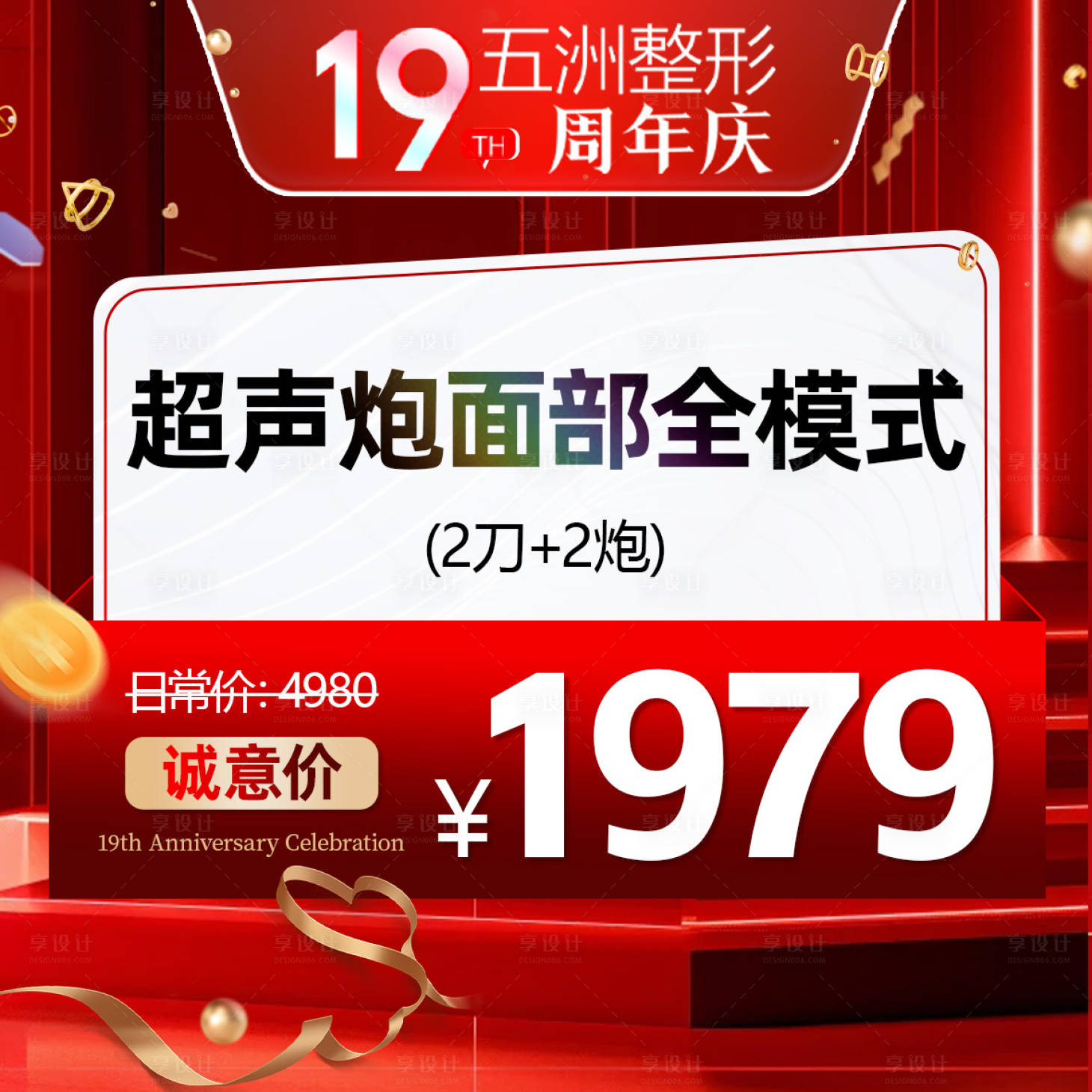 源文件下載【享設計】搜索編號：43130032694177618【醫美周年慶入口圖】