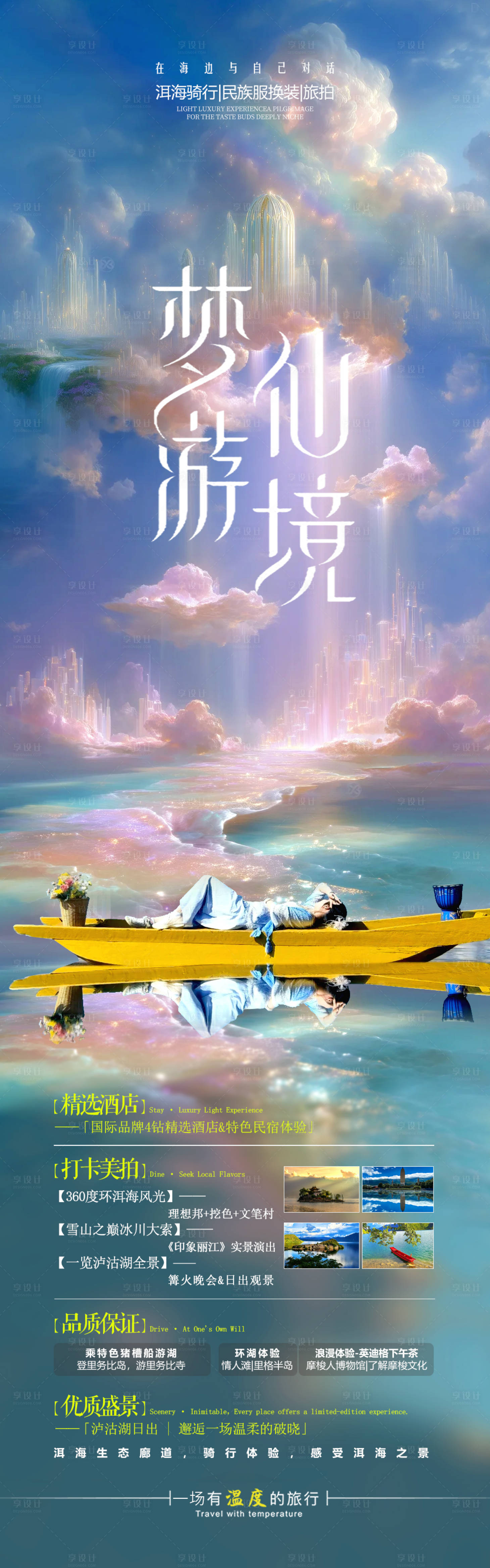 源文件下载【享设计】搜索编号：28080032763188703【云南旅游海报】