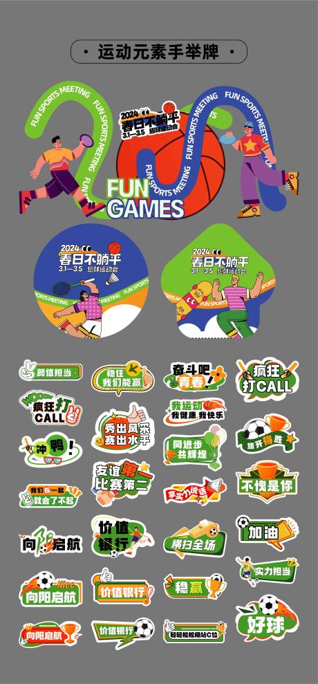 源文件下载【享设计】搜索编号：97370032667552048【运动会比赛活动物料】