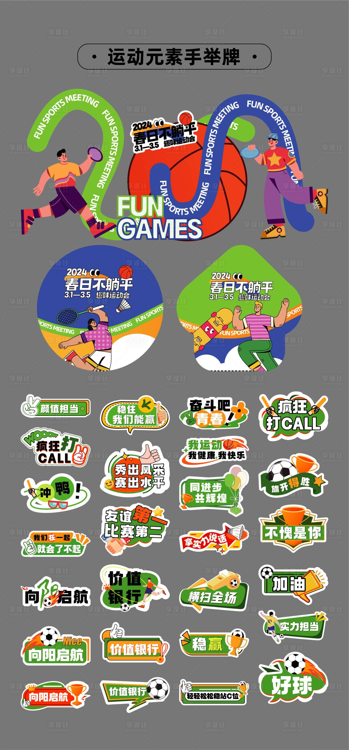 源文件下載【享設計】搜索編號：97370032667552048【運動會比賽活動物料】