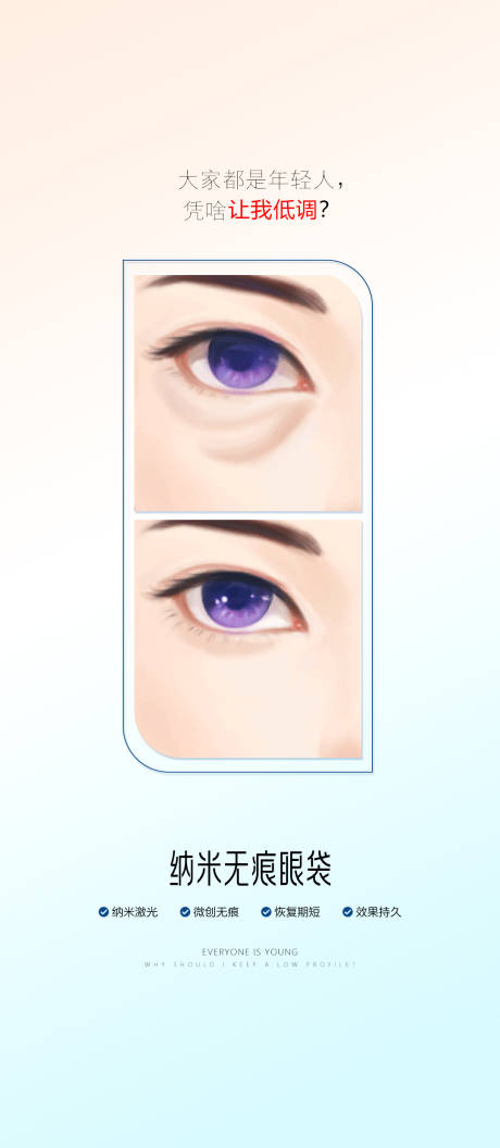 源文件下载【享设计】搜索编号：49220032425993423【医美精品眼袋整形术海报】