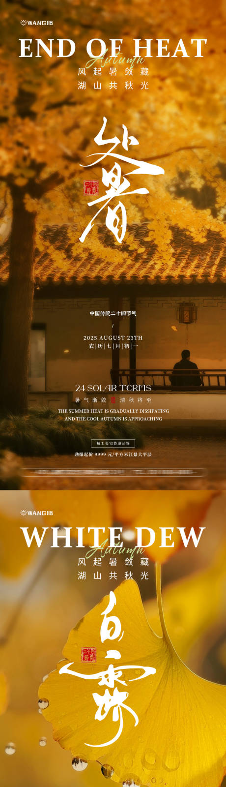 源文件下载【享设计】搜索编号：70370032598018745【处暑白露风景海报】