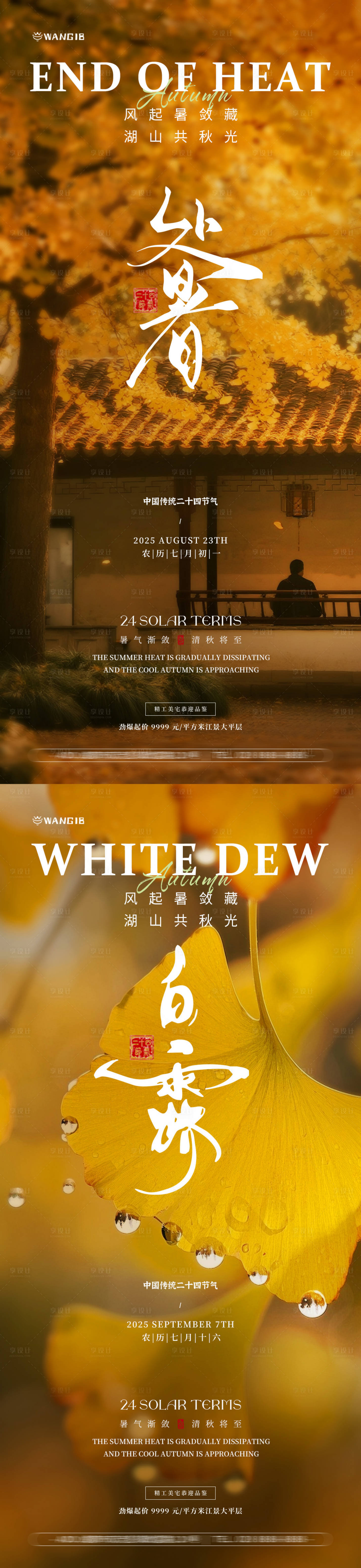 源文件下載【享設計】搜索編號：70370032598018745【處暑白露風景海報】