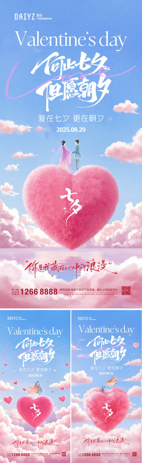 七夕情人节系列海报