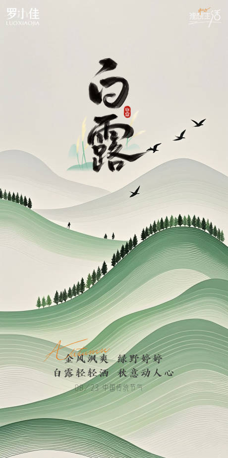 源文件下载【享设计】搜索编号：32480032437759566【白露简约插画海报】