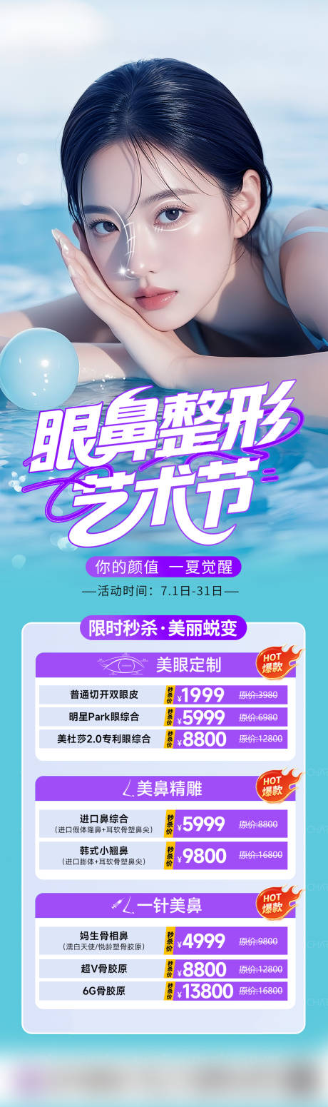 源文件下載【享設計】搜索編號：74000032396058104【暑期美眼美鼻海報】
