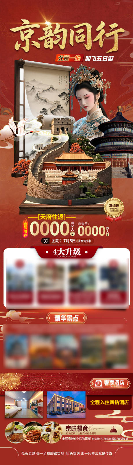 源文件下载【享设计】搜索编号：23480032390433865【北京旅游直客图】
