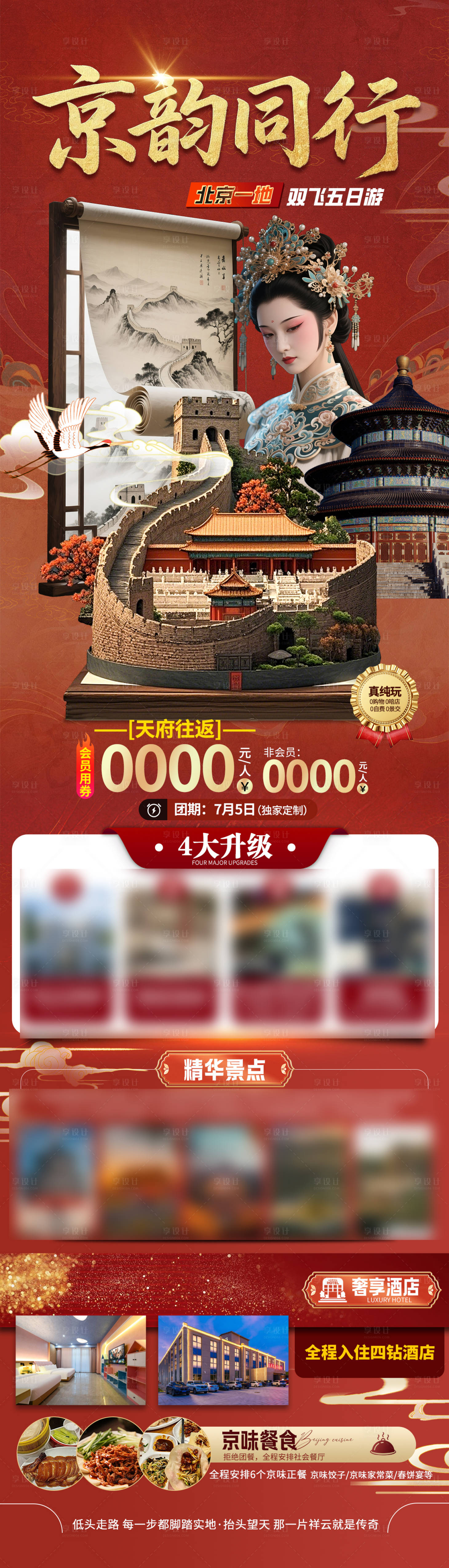 源文件下載【享設(shè)計(jì)】搜索編號(hào)：23480032390433865【北京旅游直客圖】