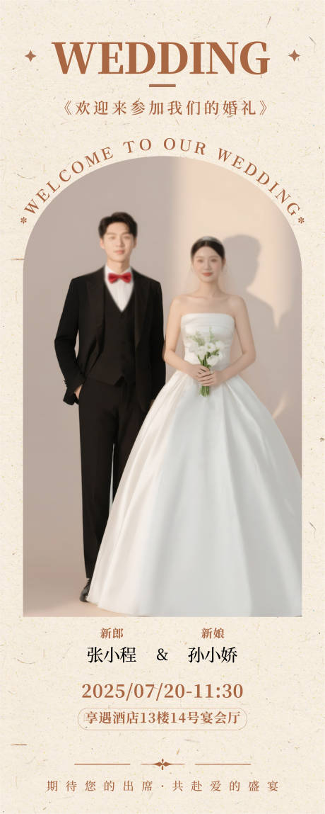 源文件下載【享設計】搜索編號：95960032365648035【極簡新人西式婚禮迎賓易拉寶】