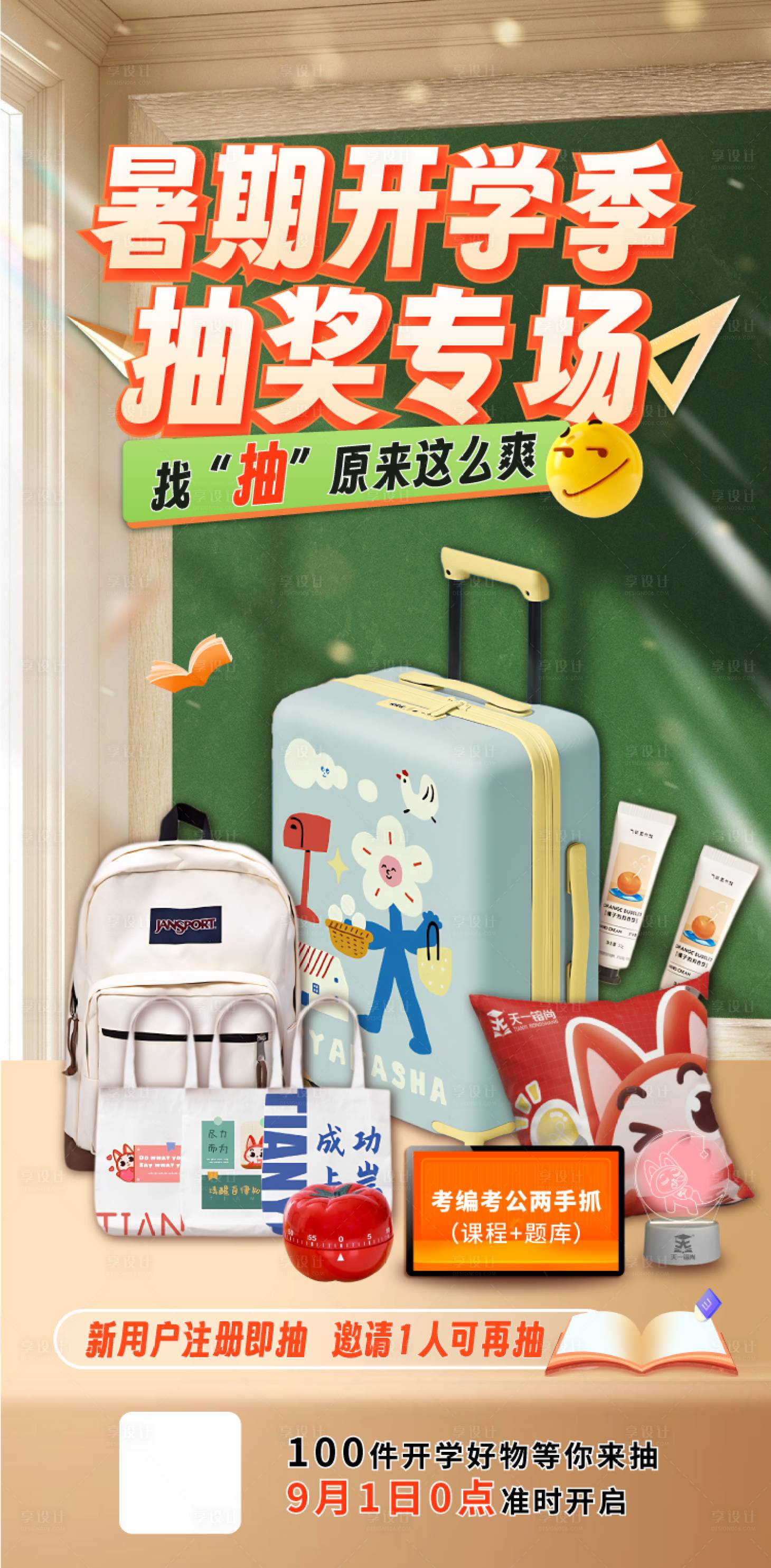 源文件下载【享设计】搜索编号：52630032287554575【暑期开学季】