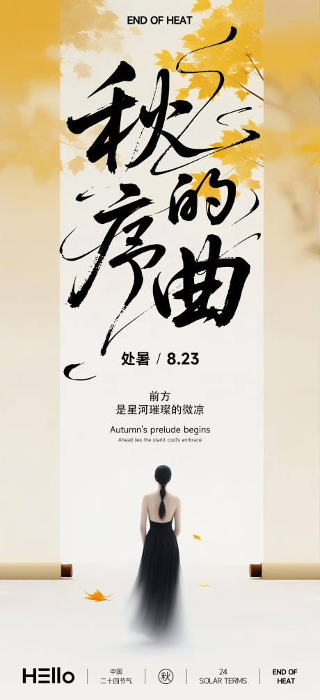 源文件下載【享設計】搜索編號：65040032537066518【處暑秋的序曲節氣海報】