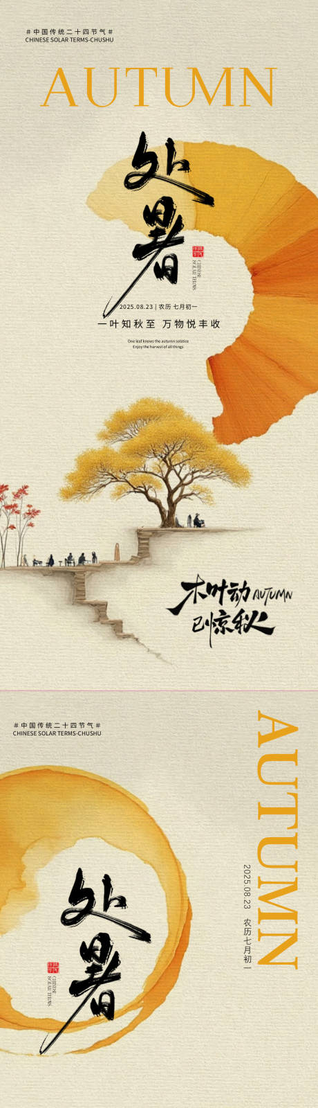 源文件下载【享设计】搜索编号：16800032679623683【处暑节气海报】