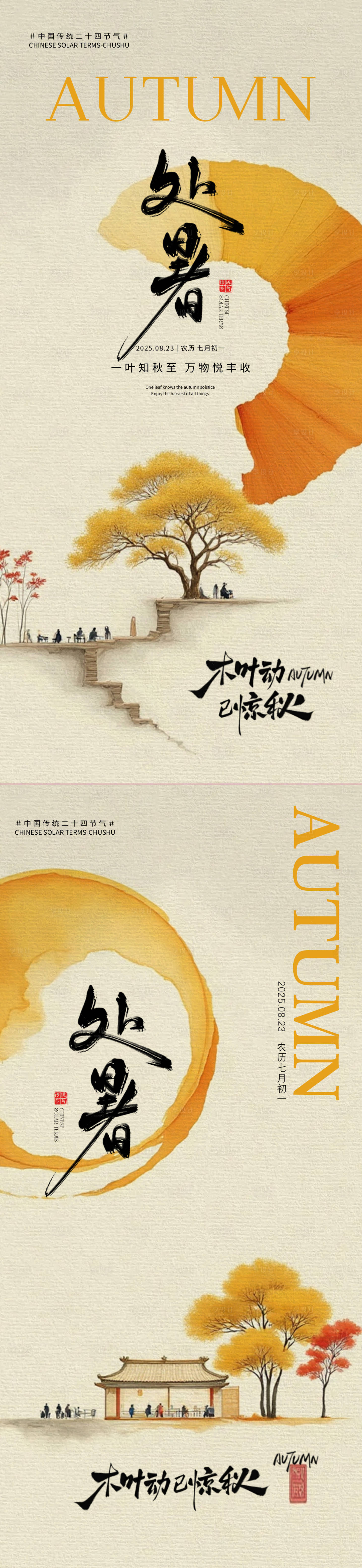 源文件下载【享设计】搜索编号：16800032679623683【处暑节气海报】
