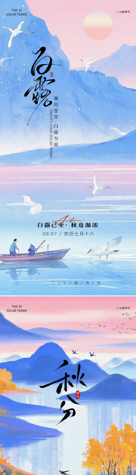 源文件下载【享设计】搜索编号：82760032803502106【白露秋分节气海报设计】