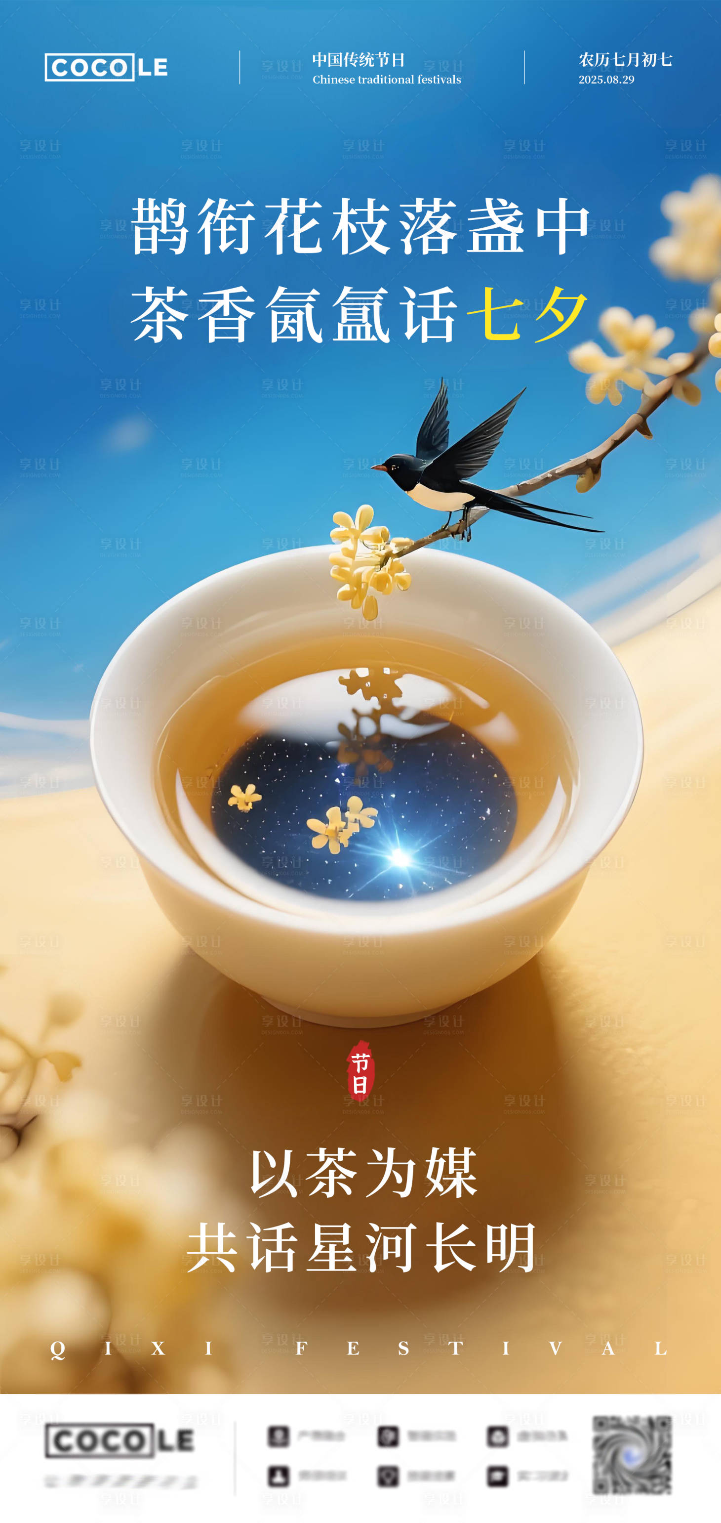 源文件下载【享设计】搜索编号：61190032588612099【七夕节日海报】