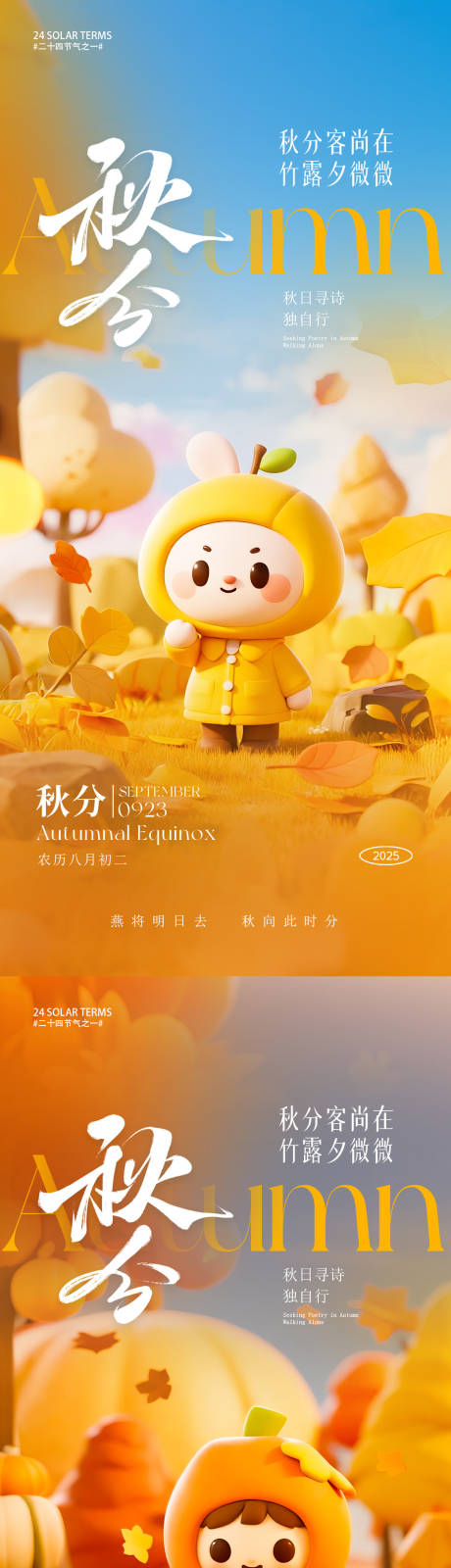 源文件下載【享設計】搜索編號：44300032529576333【秋分節氣海報】