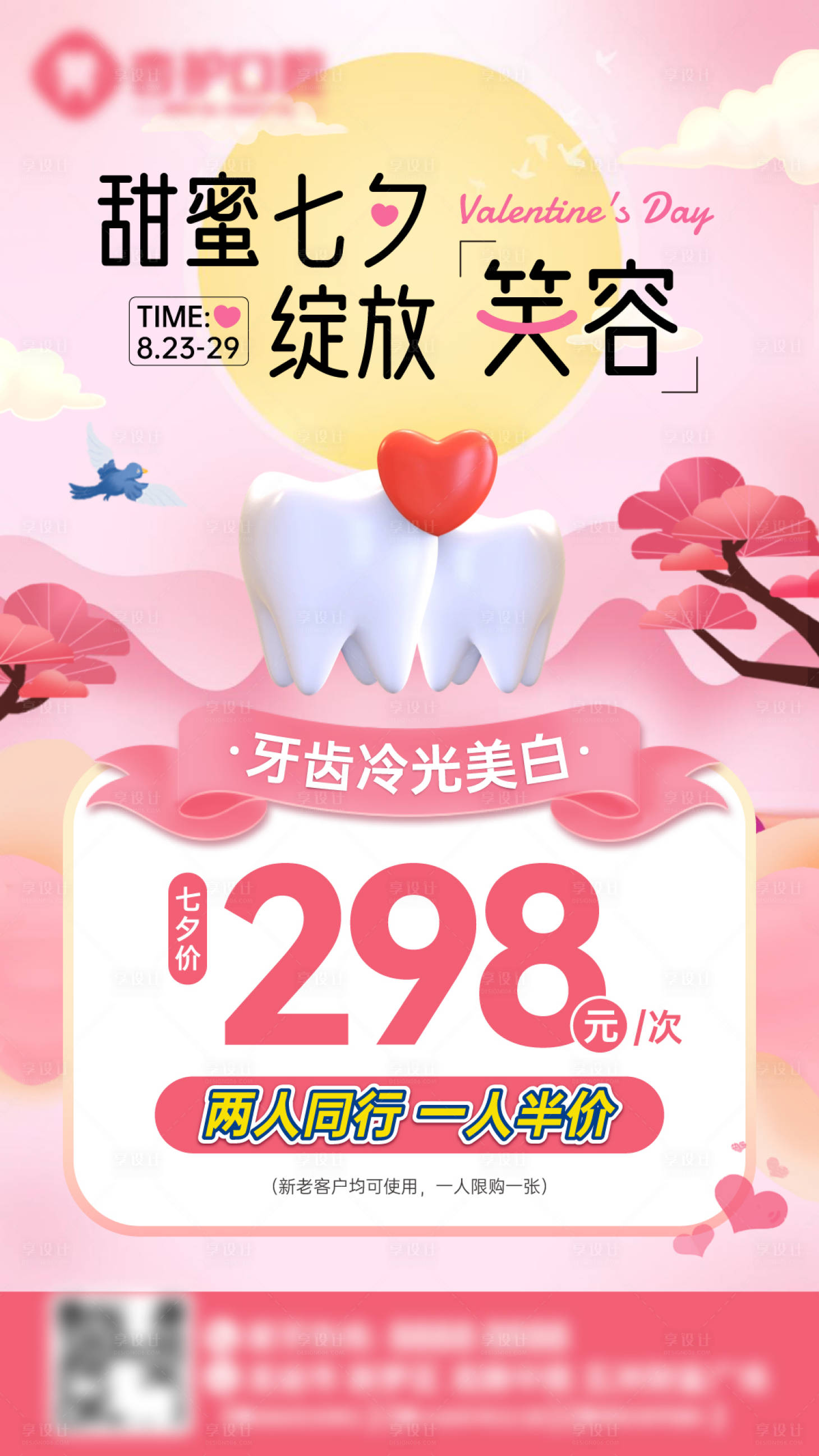源文件下载【享设计】搜索编号：58440032744504141【牙科甜蜜七夕情人海报】