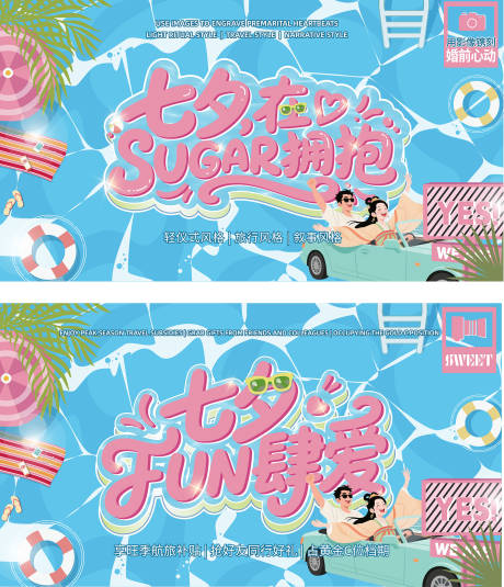 夏日七夕甜蜜企划活动展板