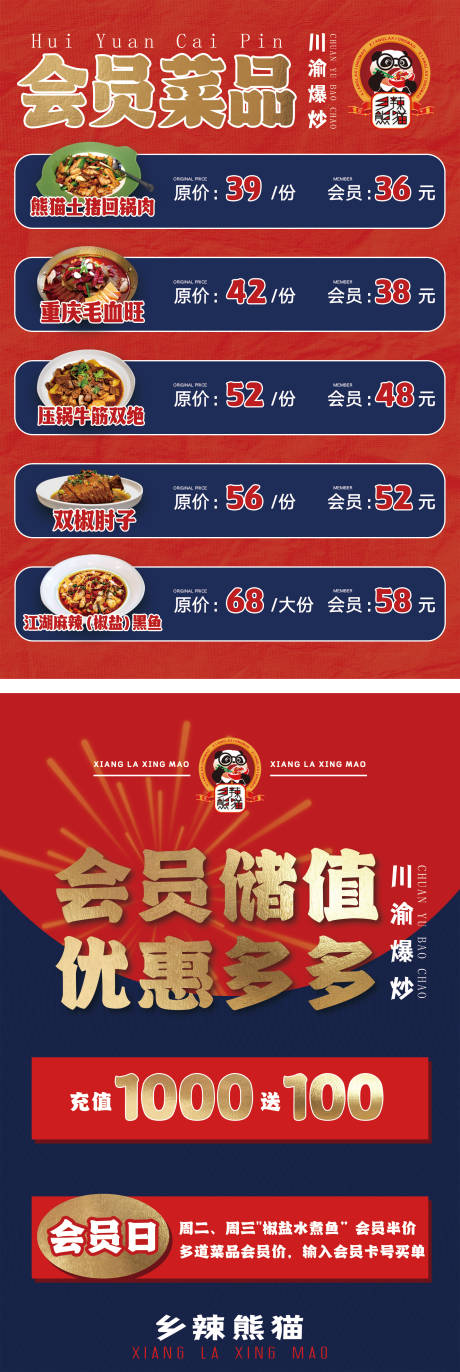 源文件下載【享設計】搜索編號：68310032802336499【餐飲紅藍色川菜會員點餐海報】