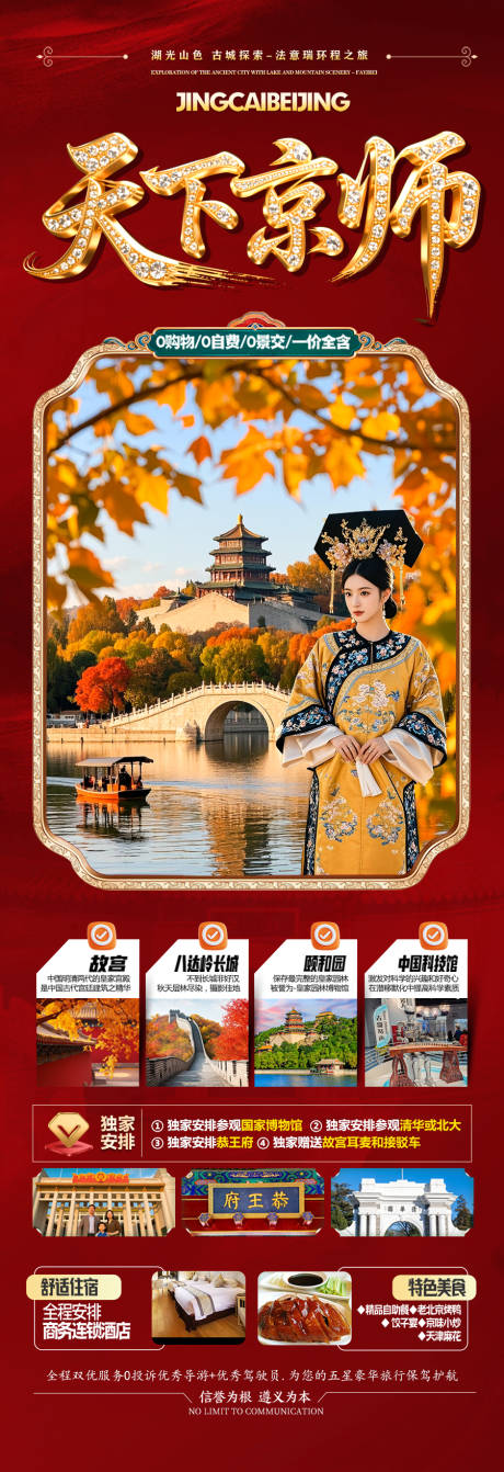 源文件下载【享设计】搜索编号：13680032778368106【北京国庆秋季旅游海报】